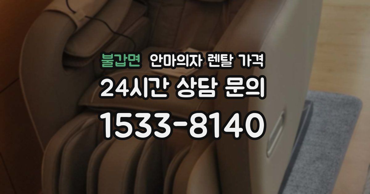 불갑면 안마의자 렌탈 가격