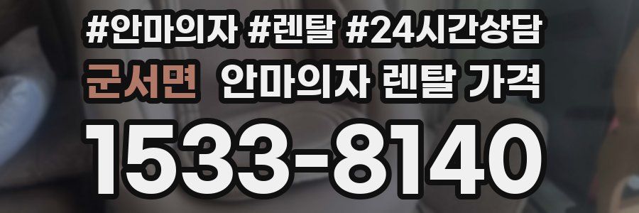군서면 안마의자 렌탈 가격