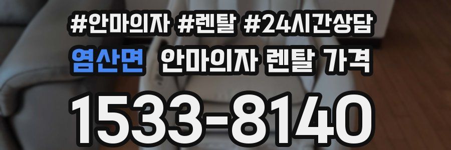 염산면 안마의자 렌탈 가격