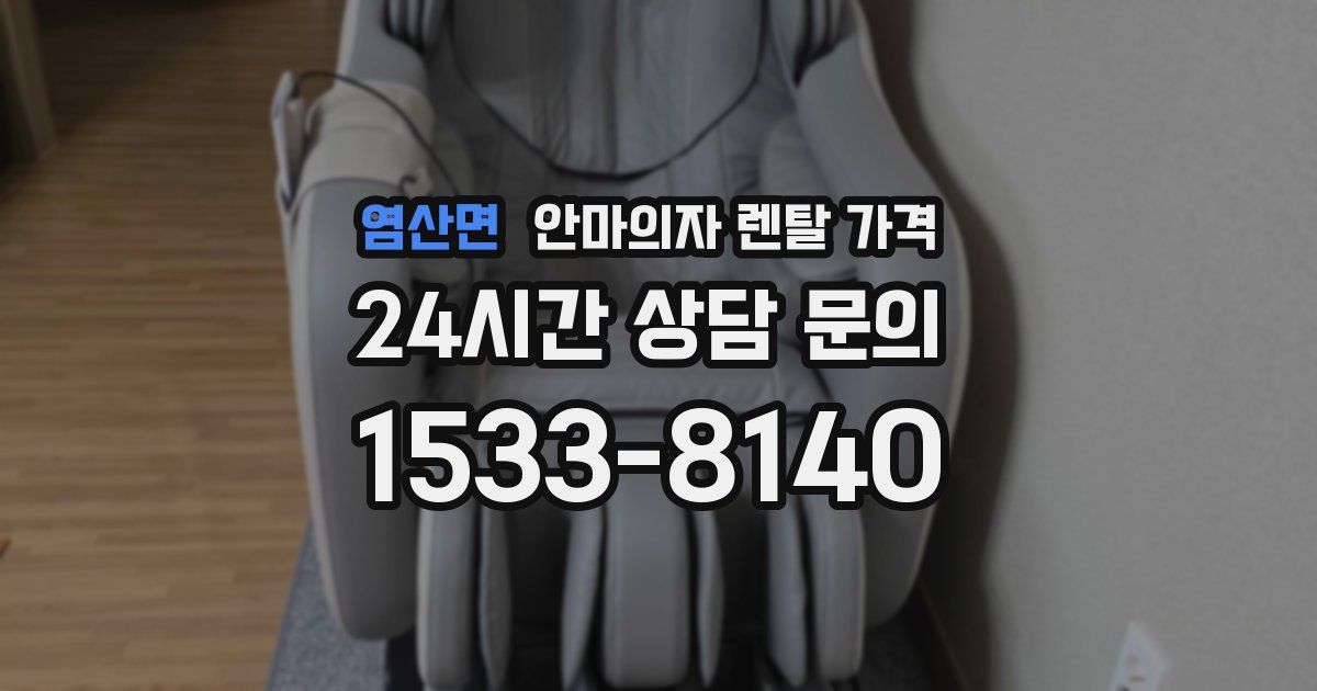 염산면 안마의자 렌탈 가격