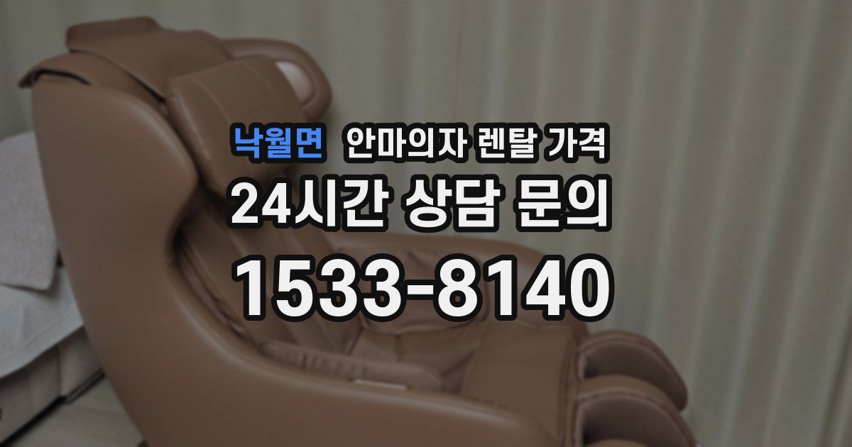 낙월면 안마의자 렌탈 가격