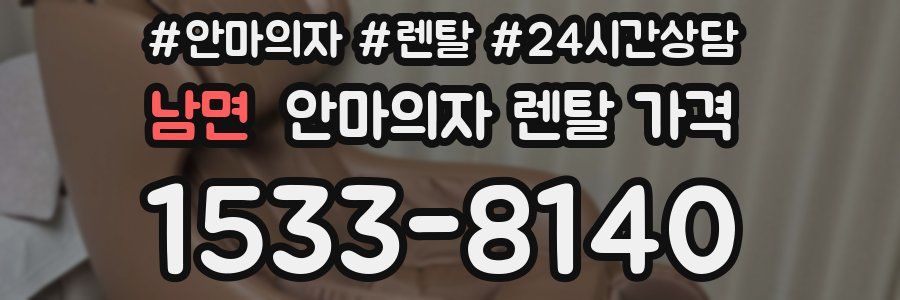 남면 안마의자 렌탈 가격