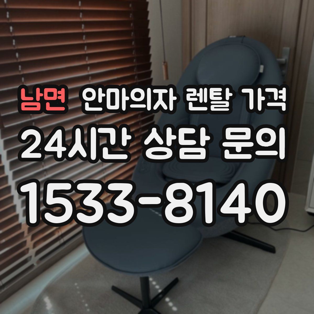 남면 안마의자 렌탈 가격