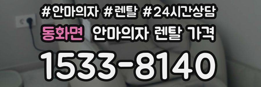 동화면 안마의자 렌탈 가격