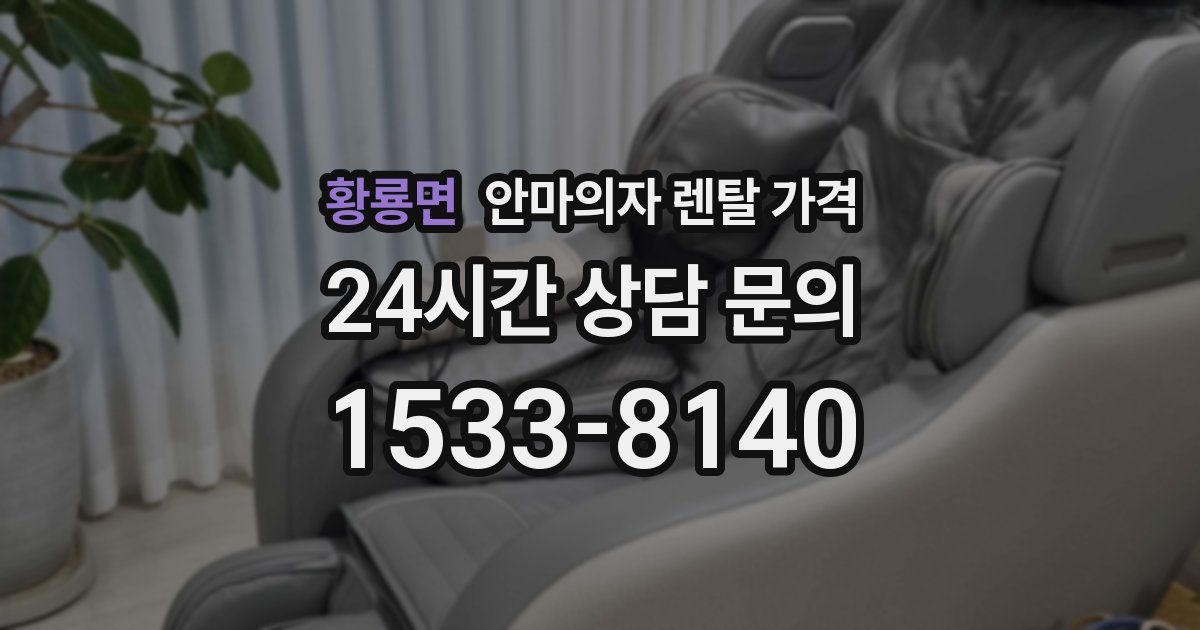 황룡면 안마의자 렌탈 가격
