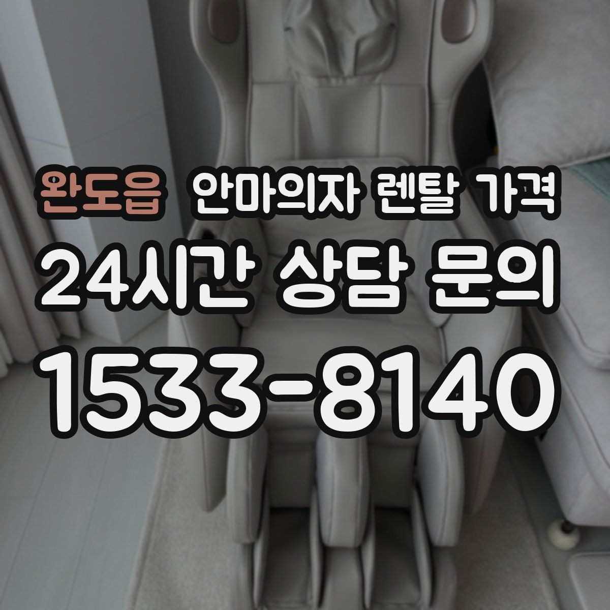 완도읍 안마의자 렌탈 가격