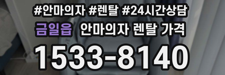 금일읍 안마의자 렌탈 가격