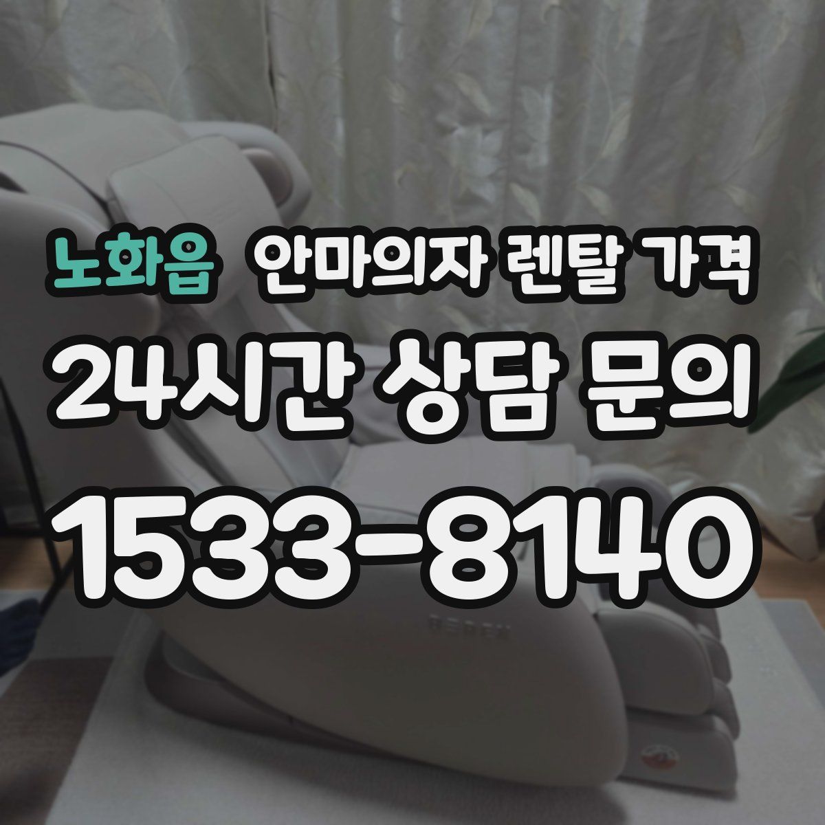 노화읍 안마의자 렌탈 가격