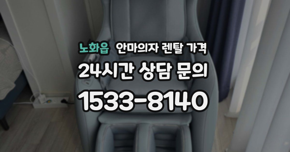 노화읍 안마의자 렌탈 가격
