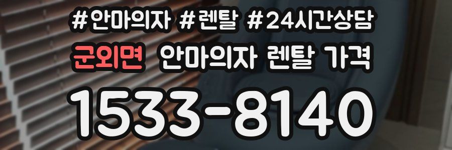 군외면 안마의자 렌탈 가격