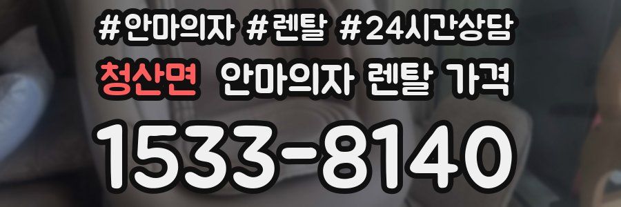 청산면 안마의자 렌탈 가격