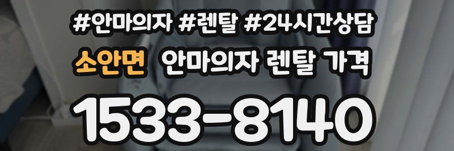 소안면 안마의자 렌탈 가격