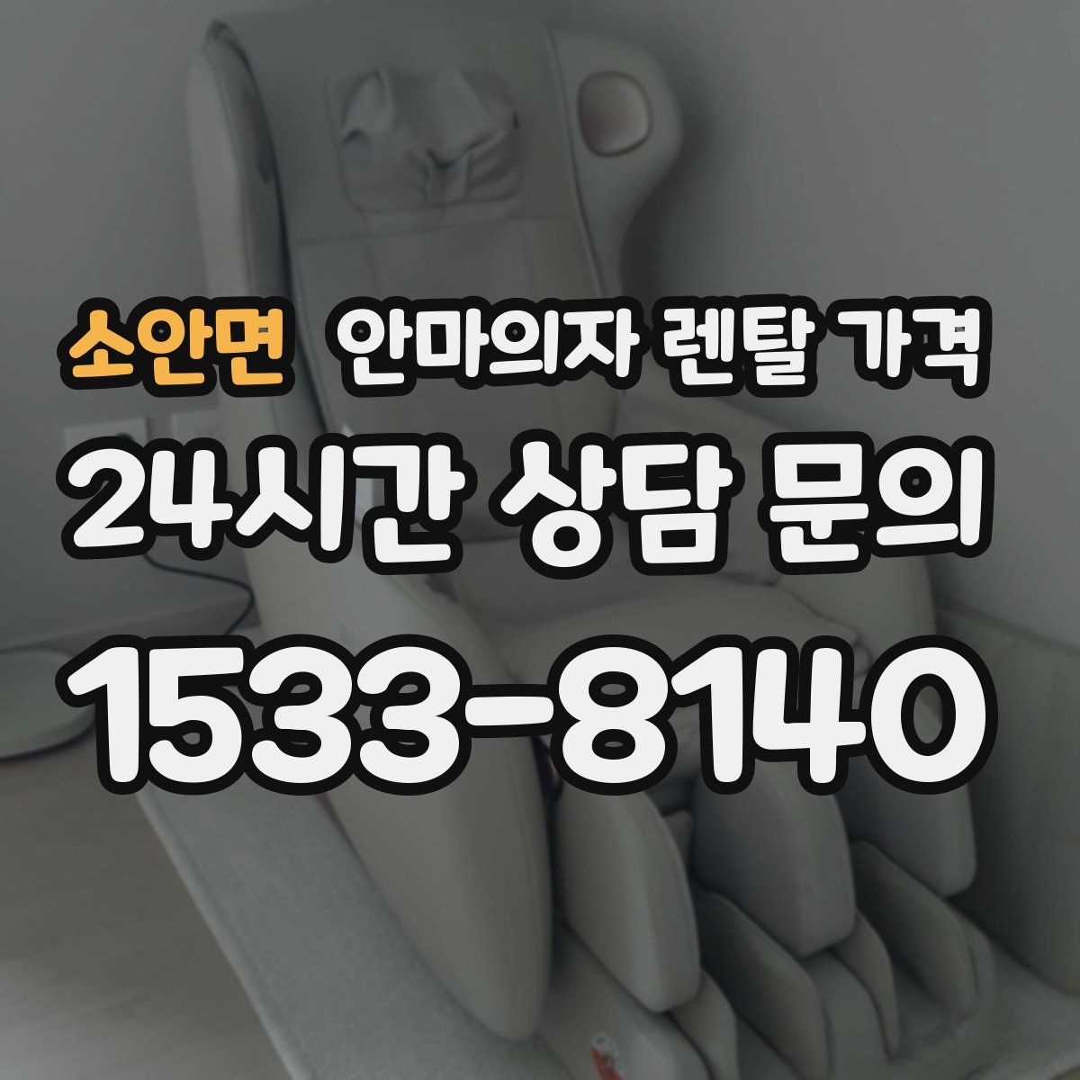 소안면 안마의자 렌탈 가격
