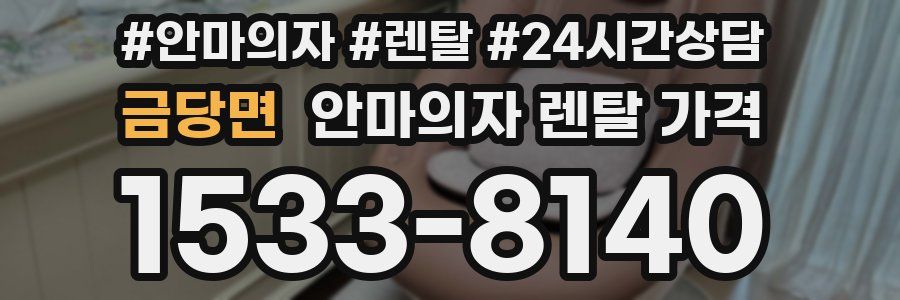 금당면 안마의자 렌탈 가격