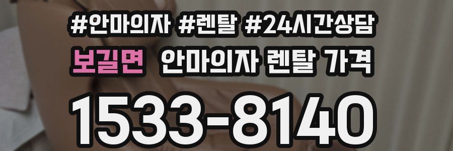 보길면 안마의자 렌탈 가격