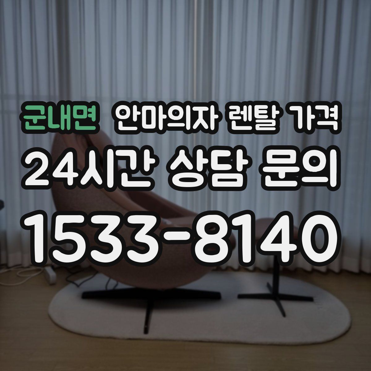 군내면 안마의자 렌탈 가격