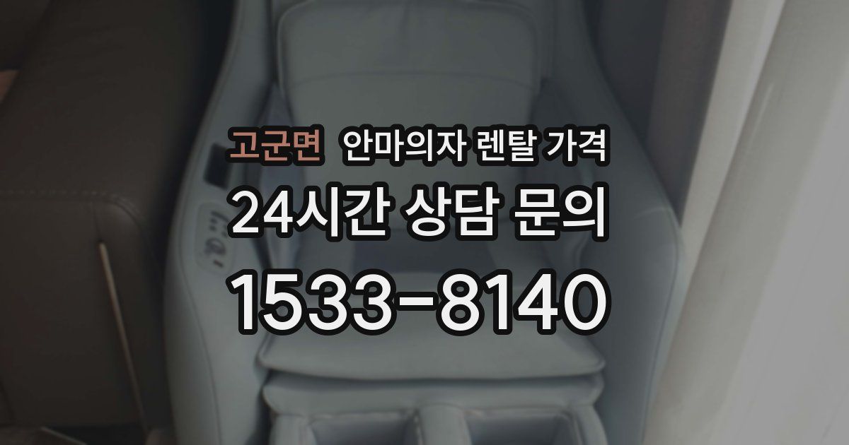 고군면 안마의자 렌탈 가격