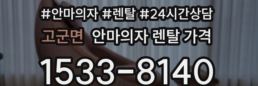고군면 안마의자 렌탈 가격