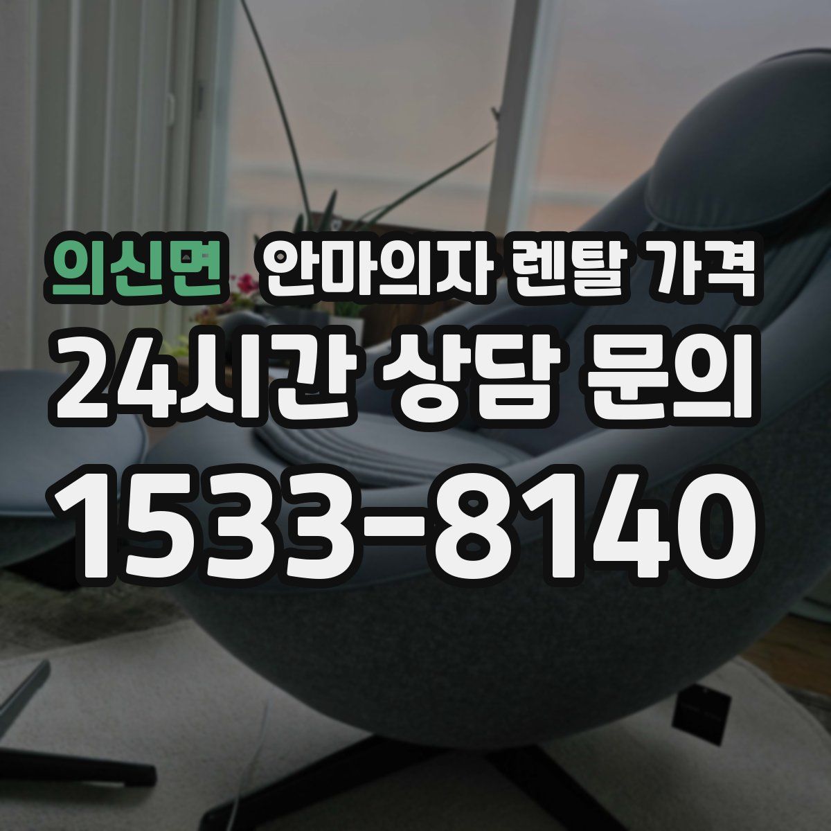 의신면 안마의자 렌탈 가격