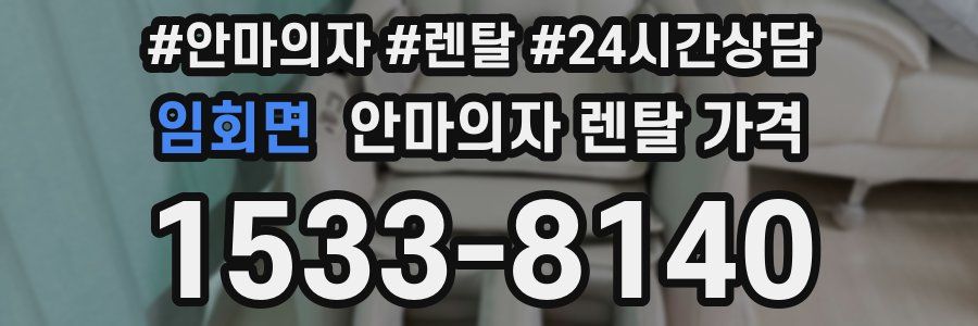 임회면 안마의자 렌탈 가격