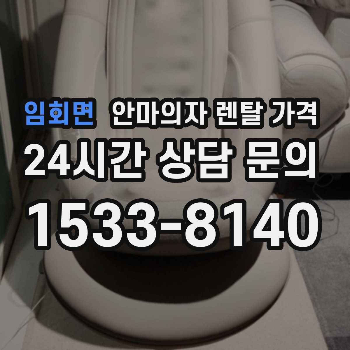 임회면 안마의자 렌탈 가격