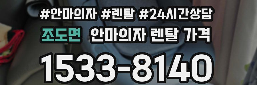 조도면 안마의자 렌탈 가격