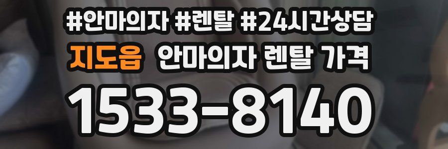 지도읍 안마의자 렌탈 가격