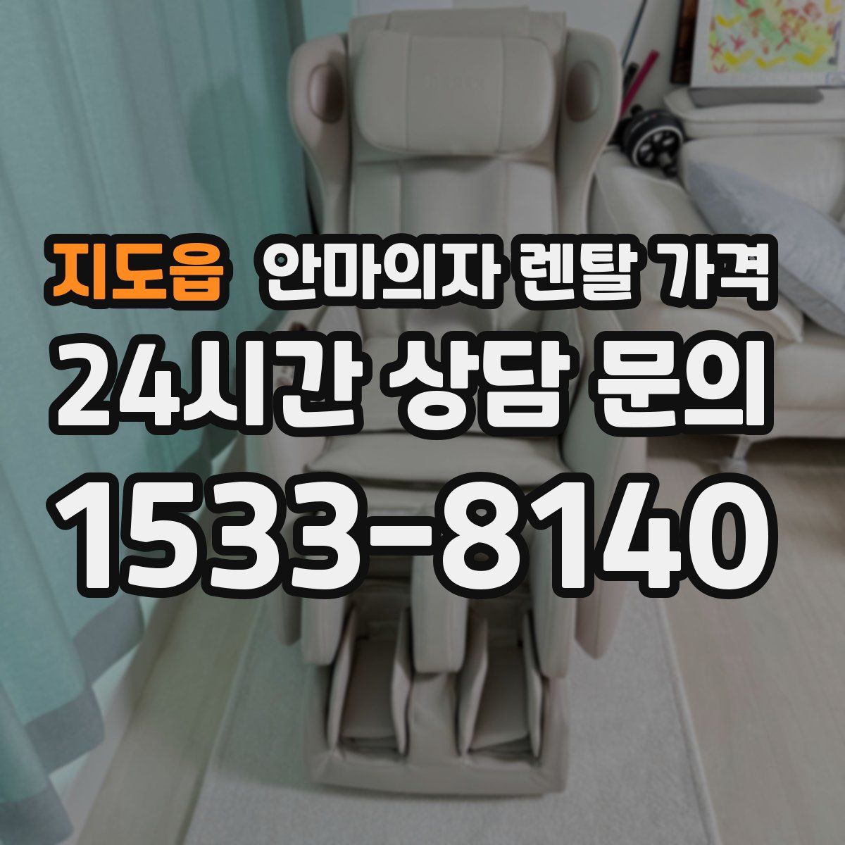 지도읍 안마의자 렌탈 가격