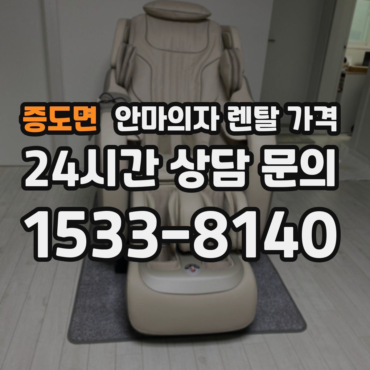 증도면 안마의자 렌탈 가격