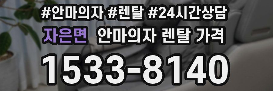자은면 안마의자 렌탈 가격