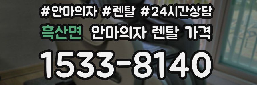 흑산면 안마의자 렌탈 가격