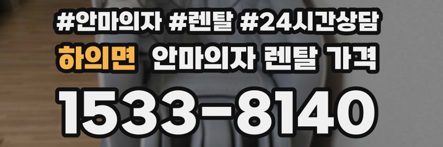 하의면 안마의자 렌탈 가격