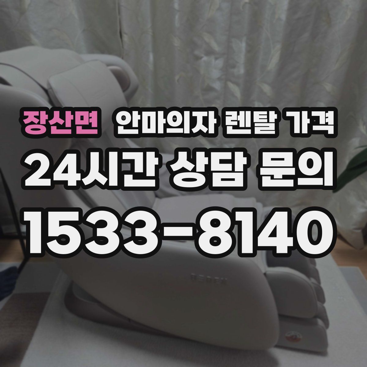 장산면 안마의자 렌탈 가격