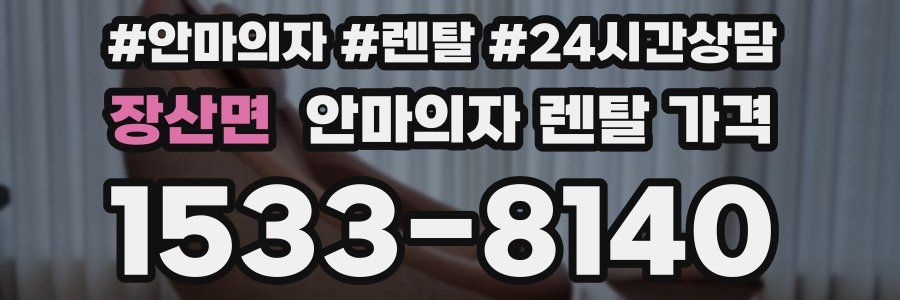 장산면 안마의자 렌탈 가격