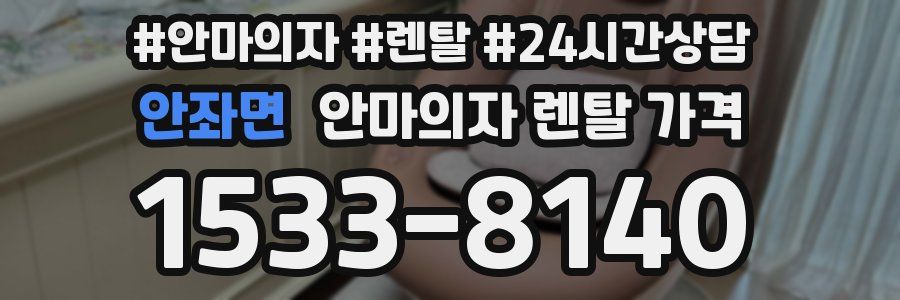 안좌면 안마의자 렌탈 가격