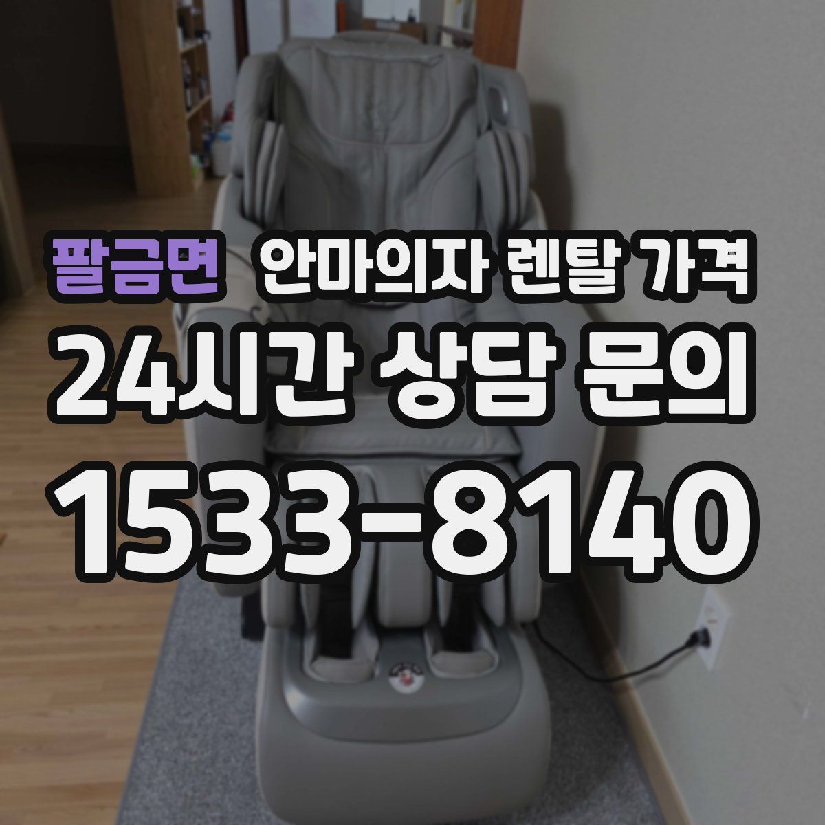 팔금면 안마의자 렌탈 가격