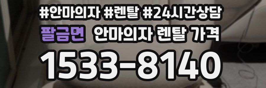 팔금면 안마의자 렌탈 가격