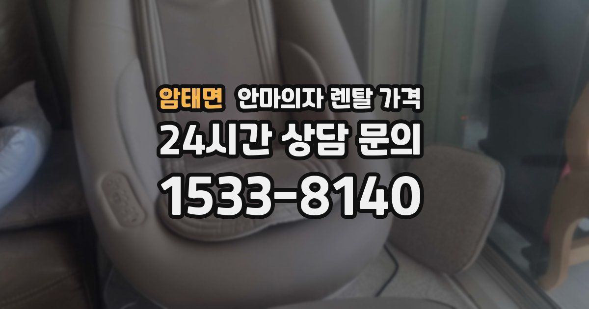 암태면 안마의자 렌탈 가격