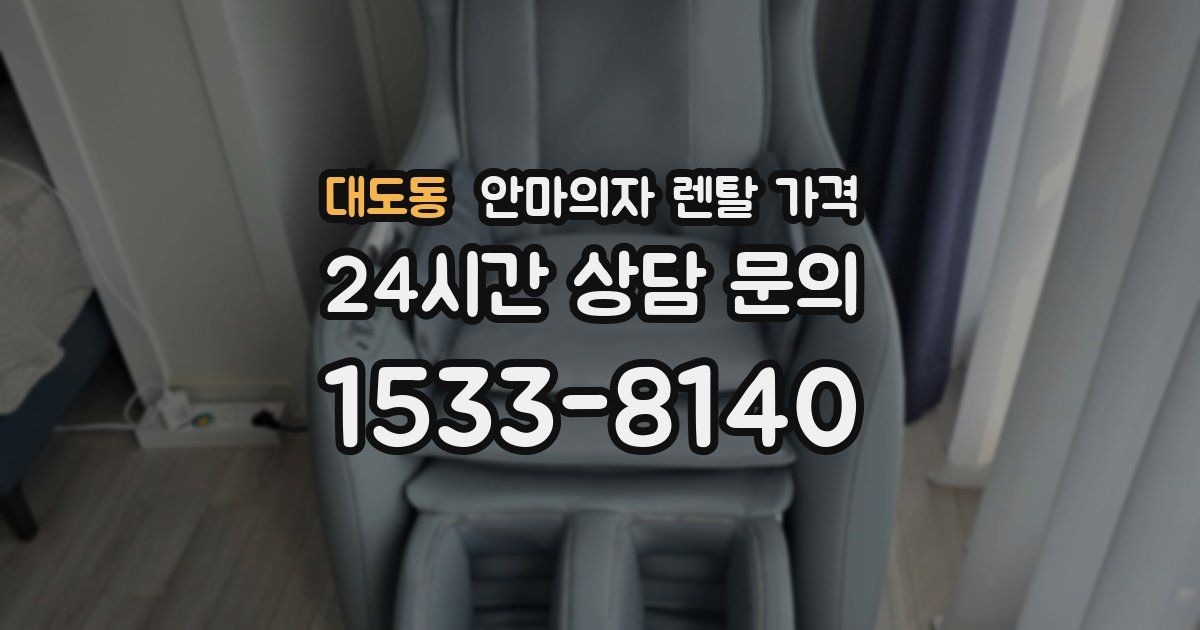 대도동 안마의자 렌탈 가격