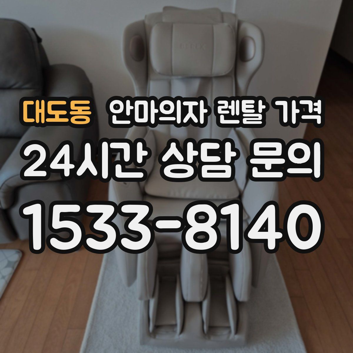 대도동 안마의자 렌탈 가격
