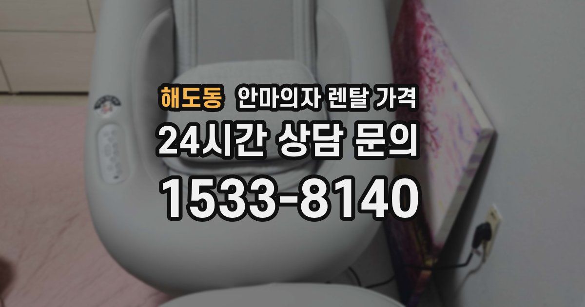 해도동 안마의자 렌탈 가격