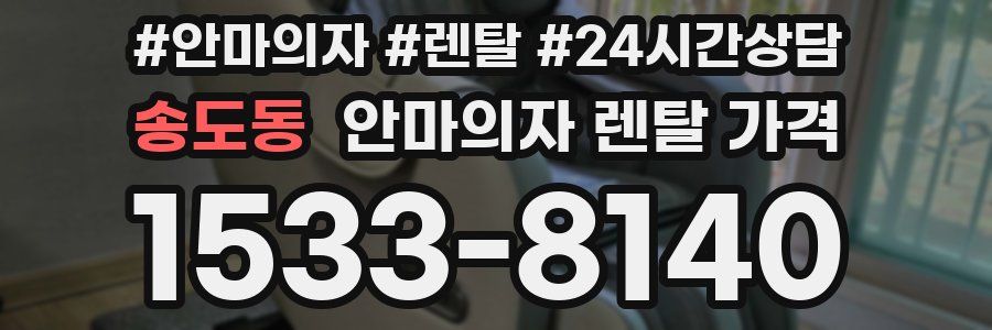송도동 안마의자 렌탈 가격
