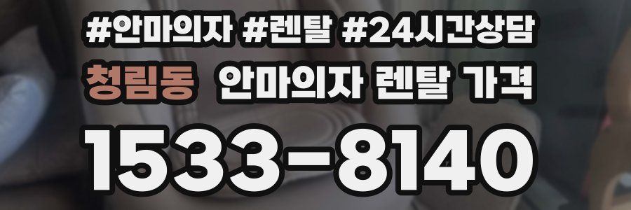 청림동 안마의자 렌탈 가격
