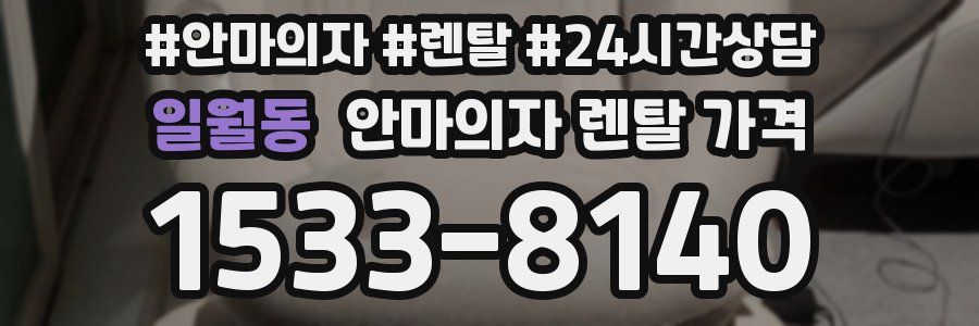 일월동 안마의자 렌탈 가격