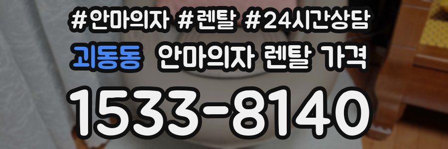 괴동동 안마의자 렌탈 가격