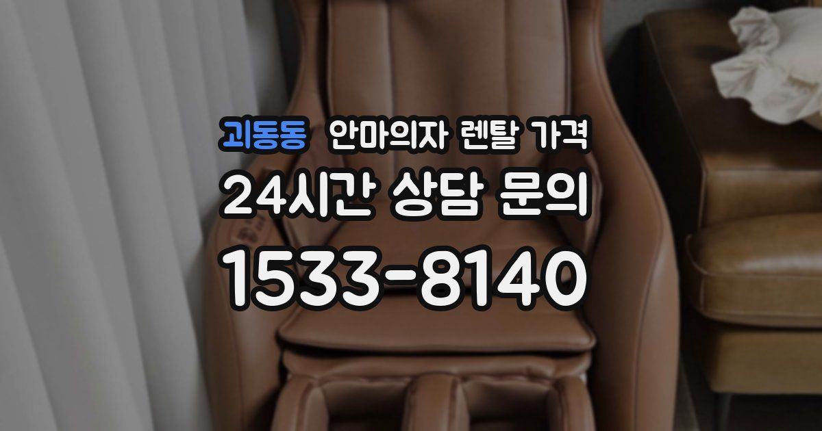 괴동동 안마의자 렌탈 가격