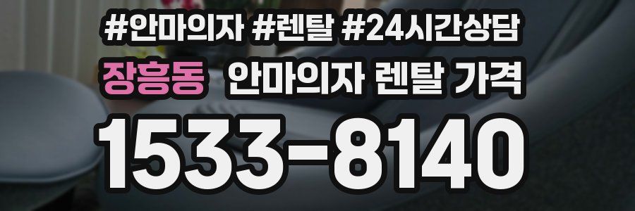 장흥동 안마의자 렌탈 가격