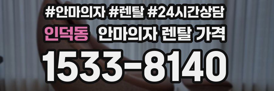인덕동 안마의자 렌탈 가격