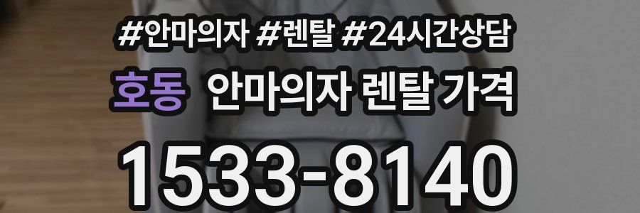호동 안마의자 렌탈 가격