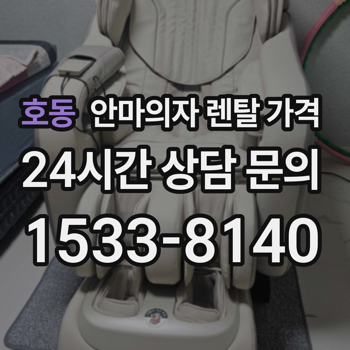 호동 안마의자 렌탈 가격